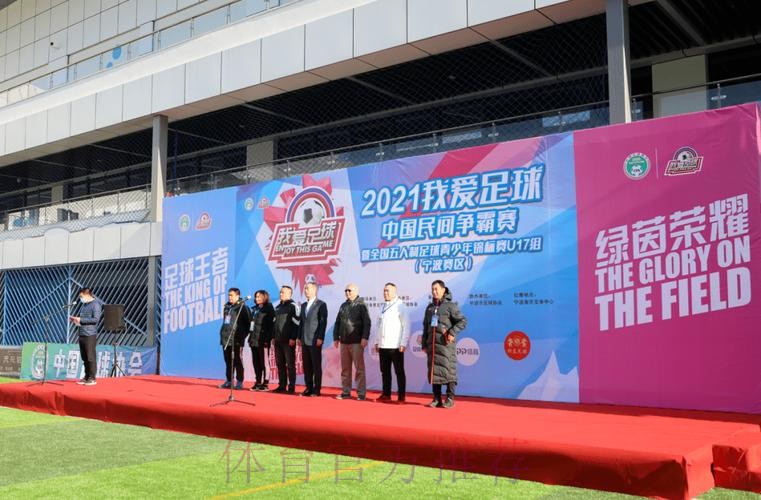 追梦绿茵2021“我爱足球”中国民间争霸赛暨全国五人制足球青少年锦标赛U17开赛 追梦绿茵2021“我爱足球”中国民间争霸赛暨全国五人制足球青少年锦标赛U17开赛